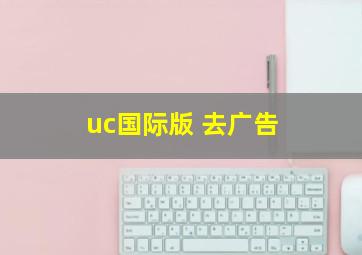 uc国际版 去广告